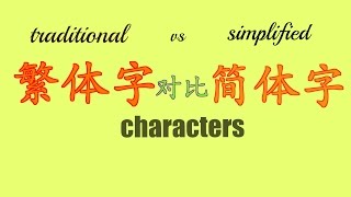 繁体字对比简体字 － traditional vs simplified characters [upl. by Aliab]