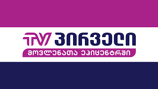 TV PIRVELI Live Stream [upl. by Aroon]