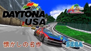 【懐かしの名作】デイトナUSA SEGA PS3 [upl. by Batruk]