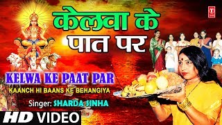 Kelwa Ke Paat Par By Sharda Sinha Bhojpuri Chhath Songs Full Song Chhathi Maiya [upl. by Samuela]