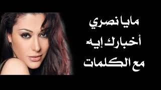 مايا نصري  أخبارك إيه مع الكلمات بجودة عالية [upl. by Lucania279]