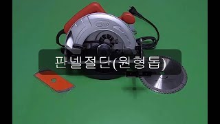 DIY 51판넬용 원형톱날 [upl. by Aralc183]