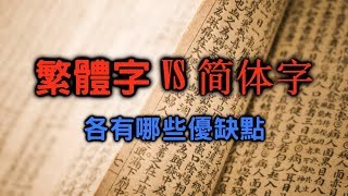 平心而論繁體字和简体字哪個比較好？【搞歷史016】 [upl. by Nepil]