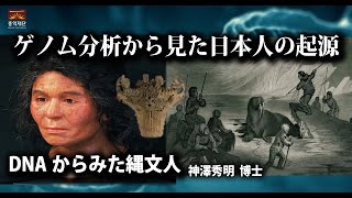 DNAからみた縄文人ㅣ神澤秀明 博士日本 國立科學博物館 [upl. by Amsden]