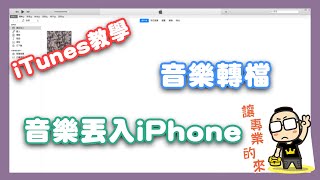 「教學」如何將 MP3 或實體專輯歌曲透過 iTunes 傳輸到 iPhone 中 [upl. by Tak]