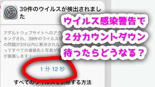 恐怖のカウントダウン2分を待ったら本当に恐怖なのか検証してみた！「39件のウイルスが検出されました」というウイルス警告サイトで実験！ [upl. by Enaelem]