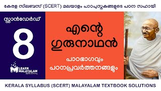 Std 8 മലയാളം  എന്റെ ഗുരുനാഥൻ Class 8 Malayalam  Ente Gurunaadhan [upl. by Eixam]