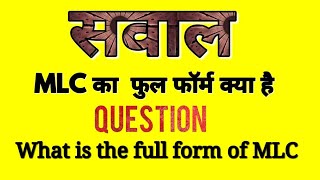 सवाल MLC का फुल फॉर्म क्या है What is the full form of MLC in hindi urdu English [upl. by Arbrab820]