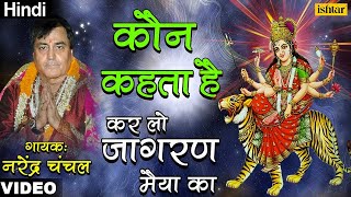 Kaun Kehta Hai  Narendra Chanchal  Mata Ki Bhetein [upl. by Iidnarb]