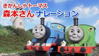 きかんしゃトーマス 森本レオナレーション【まとめ・ダイジェスト】 [upl. by Riba]