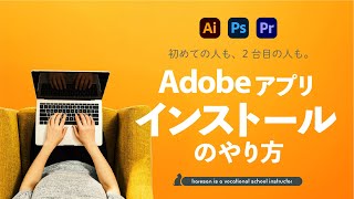 【得する裏技つき】Adobeアプリのダウンロード方法 [upl. by Negah68]