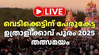 കരിമരുന്നിന്റെ ആറാട്ട് ഉത്രാളിക്കാവ് പൂരം 2025 LIVE  Uthralikkavu Pooram 2025  Uthralikkavu Live [upl. by Adnohryt254]