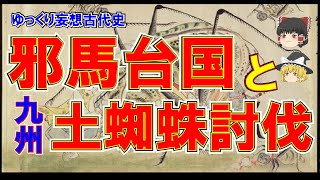 【ゆっくり解説】邪馬台国と土蜘蛛討伐 九州土蜘蛛討伐から邪馬台国を見る。 [upl. by Carla840]