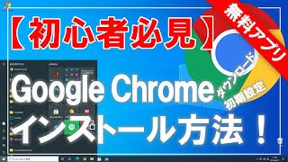 【初心者必見】Google Chrome（グーグル・クローム）のダウンロード＆インストールと初期設定方法！ [upl. by Riesman563]