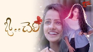 O Cheli  Latest Telugu Short Film 2018  By Anil  TeluguOne [upl. by Nrubloc]