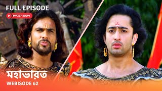 Webisode 62 I Full Episode I আবার দেখুন আপনাদের প্রিয় ধারাবাহিক quot মহাভারত quot [upl. by Boyden]