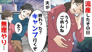 【漫画】お腹の中で赤ちゃんが亡くなり、手術が終わって帰宅。夫「終わったならキャンプ行くぞ」私「え？」 [upl. by Cirdek]