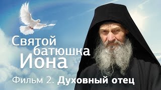 Святой батюшка Иона Фильм 2  Духовный отец [upl. by Laurinda374]