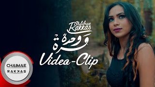 Chaimae Rakkas  Mara Wahda Official Music Video  شيماء الرقاص  مرة وحدة [upl. by Rodmun355]