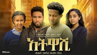 አትዋሺ  Ethiopian Movie Atwashi 2025 Full Length Ethiopian Film Atewashi 2025 [upl. by Heinrich]