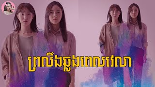 ព្រលឹងឆ្លងពេលវេលា  Movie review  សម្រាយរឿងកូរ៉េ [upl. by Eluk696]