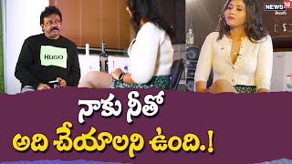 నాకు నీతో అది చేయాలని ఉంది  RGV Sensational Interview  News18 Telugu [upl. by Skantze]