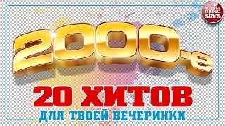 2000е ✬ 20 ХИТОВ ДЛЯ ТВОЕЙ ВЕЧЕРИНКИ ✬ [upl. by Penhall850]