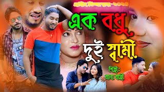 এক বধুর দুই ষ্বামী  Rana Bappy  jari Gaan  Gramin kiccha Pala  2024 [upl. by Monroy]