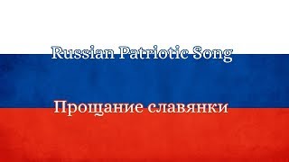 Russian Patriotic Song Farewell of Slavianka Прощание славянки 1997 Version [upl. by Ela221]