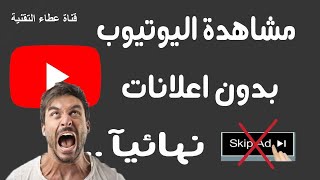 طريقة منع إعلانات اليوتيوب لمتصفح جوجل كروم باداة AdBlock مجانا وبدون برامجعبدالرحمن عطا [upl. by Ardnek]