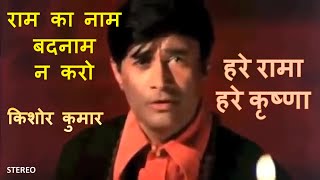 Ram Ka Naam Badnam Na Karo Stereo Remake  Hare Rama Hare Krishna  Kishore  RD Burman  Lyrics [upl. by Seligmann761]