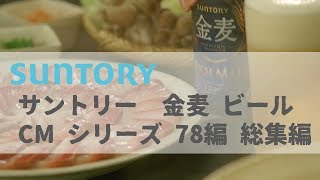 日本廣告 SUNTORY 金麦 ビール CM シリーズ 78編 [upl. by Dixie]