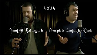 Davit Amalyan Ktak Feat Ruben Hakhverdyan OFFICIAL Դավիթ Ամալյան Ռուբեն Հախվերդյան Կտակ [upl. by Druce]