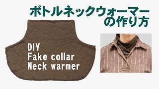 ボトルネックウォーマー付け衿の作り方 DIY Neck Warmer [upl. by Mcconaghy72]