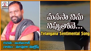 Manasa Ninu Nippu Tone kadagana  Jayaraj Anna Songs  Telugu Sentimental Songs  Lalitha Audios And [upl. by Ancilin360]