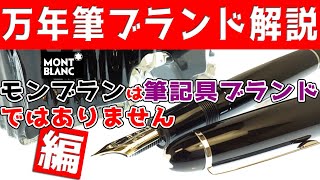 万年筆ブランドをゆっくり解説 第3回 モンブラン Montblanc [upl. by Eedya685]