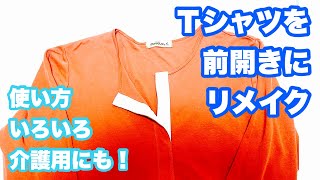 【Tシャツリメイク】Tシャツを前開きにリメイク [upl. by Queri370]