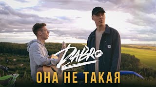 Dabro  Она не такая премьера песни 2020 [upl. by Tudela30]