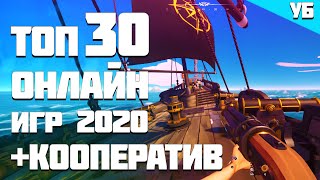 ТОП 30 онлайн игр в которые ты ДОЛЖЕН поиграть в 2020 году с другом  КООПЕРАТИВ [upl. by Brey]