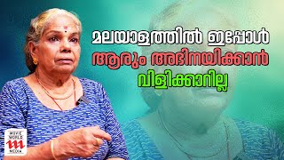 മലയാളത്തിൽ ഇപ്പോൾ ആരും അഭിനയിക്കാൻ വിളിക്കാറില്ല  Kulappulli Leelaa [upl. by Jeu]