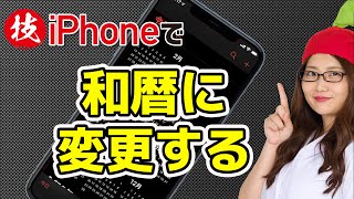 【iPhoneの技】カレンダーを和暦表示にする方法 [upl. by Ahsimit]