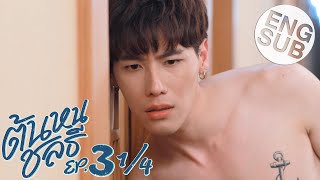 Eng Sub ต้นหนชลธี Tonhon Chonlatee  EP3 14 [upl. by Idnat]