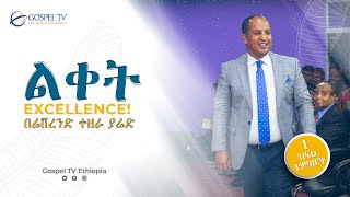 ልቀትExcellence በሬቨረንድ ተዘራ ያሬድ በሕይወቶልቀትንለማምጣትይህንአስደናቂመልእክትይከታተሉ [upl. by Juakn]