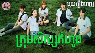 ក្រុមសិស្សកំហូច មួយរឿងពេញ  Movie review [upl. by Areid]