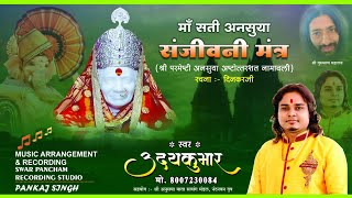 मां सती अनसुया नामावली संजीवनी मंत्र 🙏 मां के भक्तो चैनल subscribe जरूर करे स्वरउदयकूमार 8007230084 [upl. by Sileray]