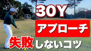 【簡単】30Yのアプローチを失敗しない3つのコツ【ミスの対処法も解説】 [upl. by Assiral]