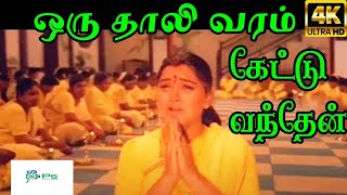 Oru Thali Varam Kettu Vanthen ஒரு தாலி வரம் கேட்டு வந்தேன்  K S Chithra  H D Amman Song [upl. by Fokos]