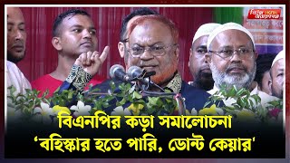 বিএনপির কড়া সমালোচনা বহিস্কার হতে পারি ডোন্ট কেয়ার   Newsnarayanganj  Narayanganj News [upl. by Nelle]