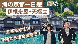 京都自由行EP3❗️ 伊根の舟屋、日本三景之一天橋立、京都住宿推薦❗️京都旅遊京都旅行京都觀光京都vlog京都美食京都景點大阪京都自由行伊根町京都自駕伊根舟屋｜2A夫妻｜ [upl. by Tella]