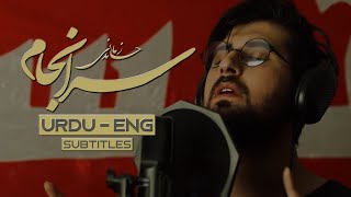 SarAnjam  Hamed Zamani  ENG amp Urdu Subtitles  Arbaeen Farsi Noha  نماهنگ سرانجام  حامد زماني [upl. by Yhtrod546]